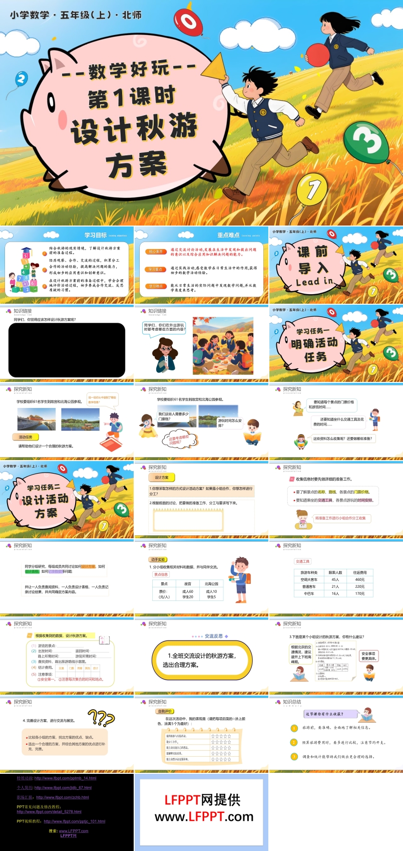 数学好玩 第1课时 设计秋游方案北师大五年级数学上册PPT课件含教案