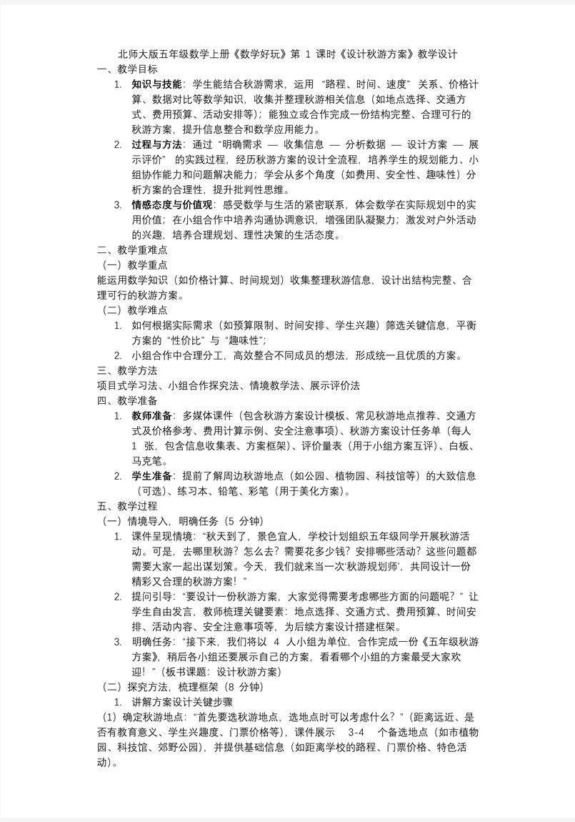 数学好玩 第1课时 设计秋游方案北师大五年级数学上册PPT课件含教案教案图片