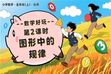 数学好玩 第2课时 图形中的规律北师大五年级数学上册PPT课件含教案