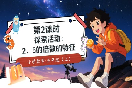 第三单元第2课时探索活动：2、5的倍数的特征北师大数学五年级上册PPT课件含教案