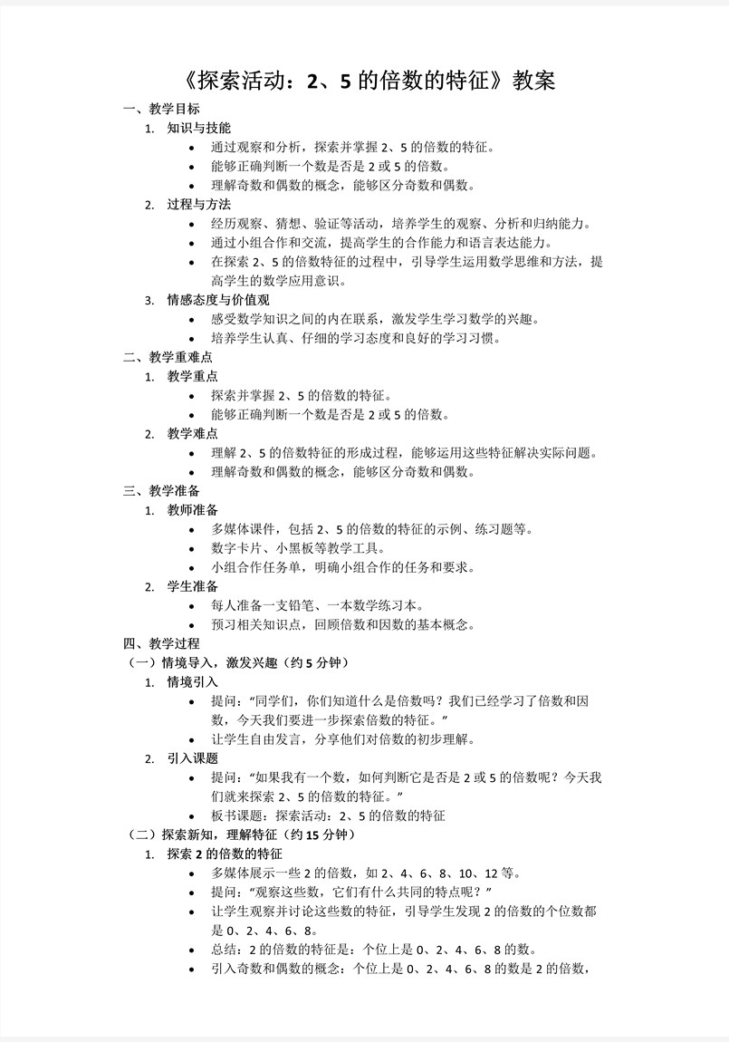 第三单元第2课时探索活动：2、5的倍数的特征北师大数学五年级上册PPT课件含教案教案图片