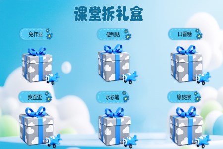 课堂游戏课堂礼盒PPT动画【特效动画】