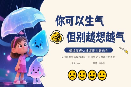 情绪管理你可以生气但别越想越气情绪管理主题班会PPT含讲稿