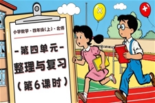 第四单元 第6课时 整理与复习北师大四年级数学上册PPT课件含教案