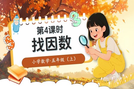 第三单元第4课时找因数北师大数学五年级上册PPT课件含教案