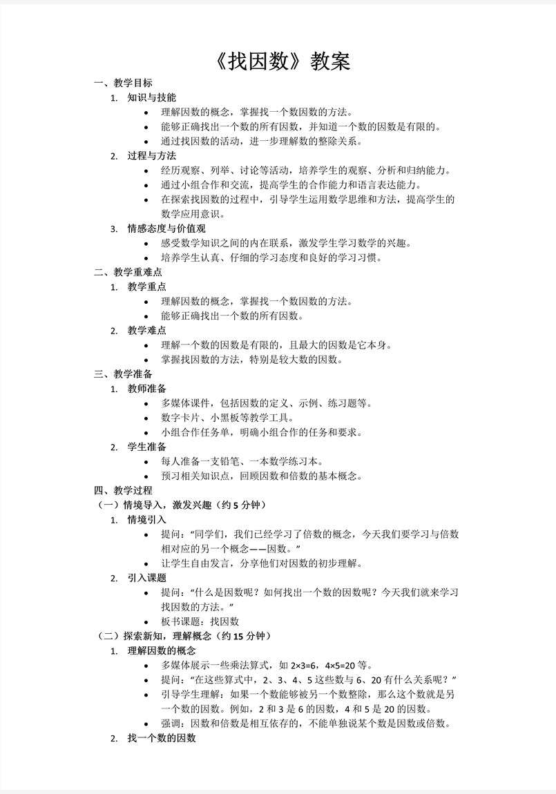 第三单元第4课时找因数北师大数学五年级上册PPT课件含教案教案图片