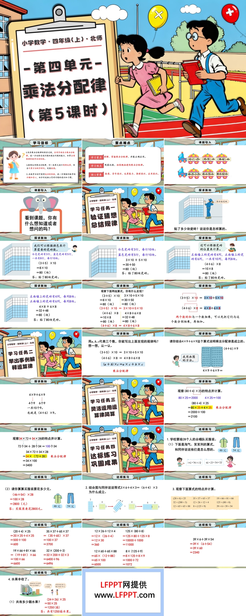 第四单元 第5课时 乘法分配律北师大四年级数学上册PPT课件含教案