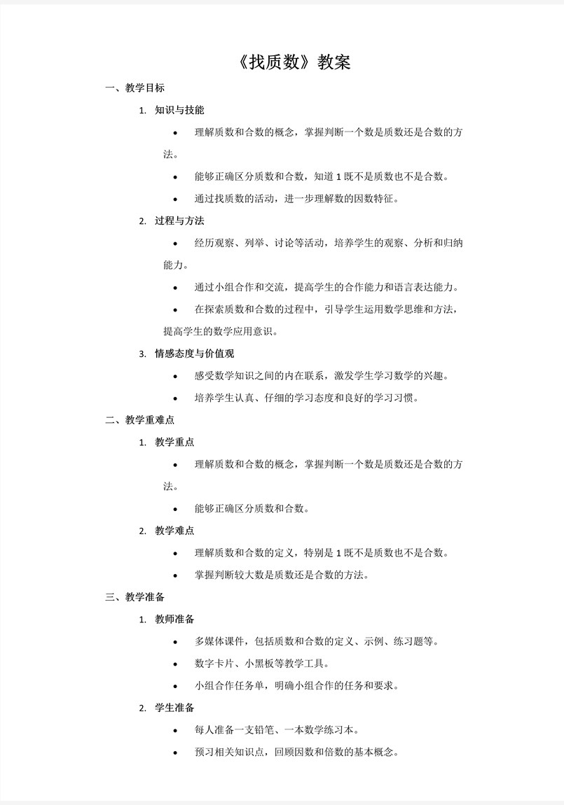第三单元第5课时找质数北师大数学五年级上册PPT课件含教案教案图片