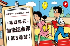 第四单元 第3课时   加法结合律北师大四年级数学上册PPT课件含教案