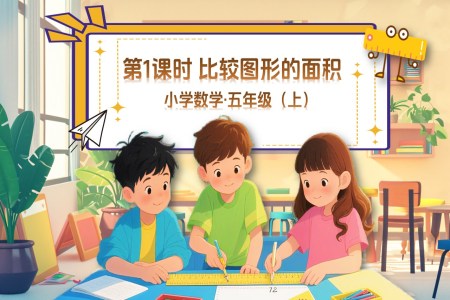 第四单元第1课时比较图形的面积北师大数学五年级上册PPT课件含教案