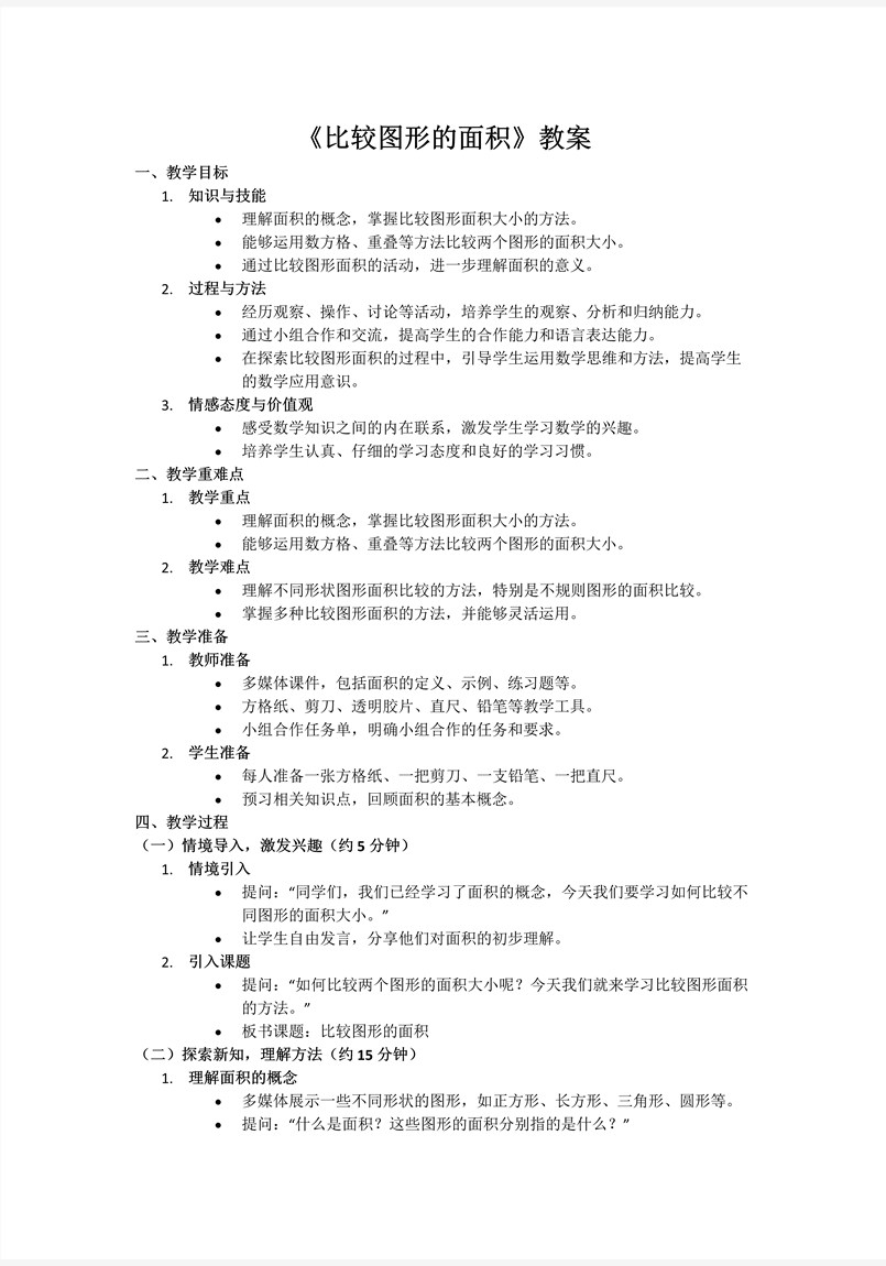 第四单元第1课时比较图形的面积北师大数学五年级上册PPT课件含教案教案图片