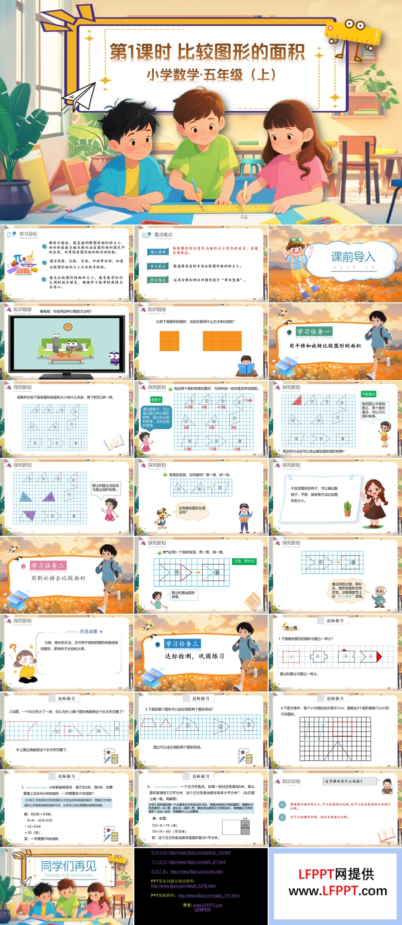 第四单元第1课时比较图形的面积北师大数学五年级上册PPT课件含教案