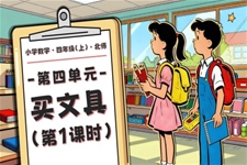 第四单元 第1课时 买文具北师大四年级数学上册PPT课件含教案