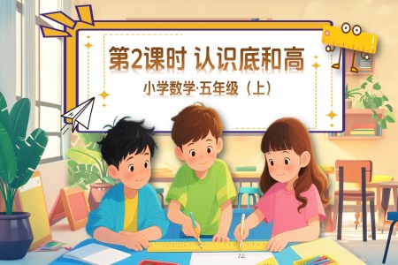 第四单元第2课时认识底和高北师大数学五年级上册PPT课件含教案