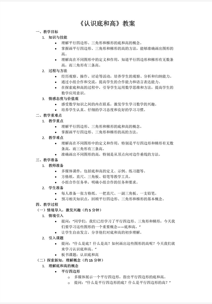 第四单元第2课时认识底和高北师大数学五年级上册PPT课件含教案教案图片