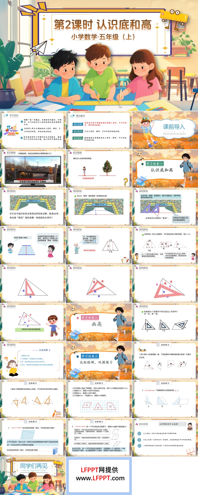 第四单元第2课时认识底和高北师大数学五年级上册PPT课件含教案