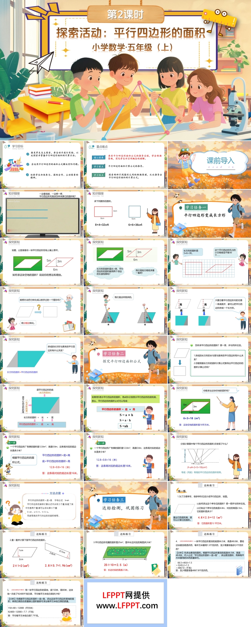 第四单元第3课时探索活动：平行四边形的面积北师大数学五年级上册PPT课件含教案