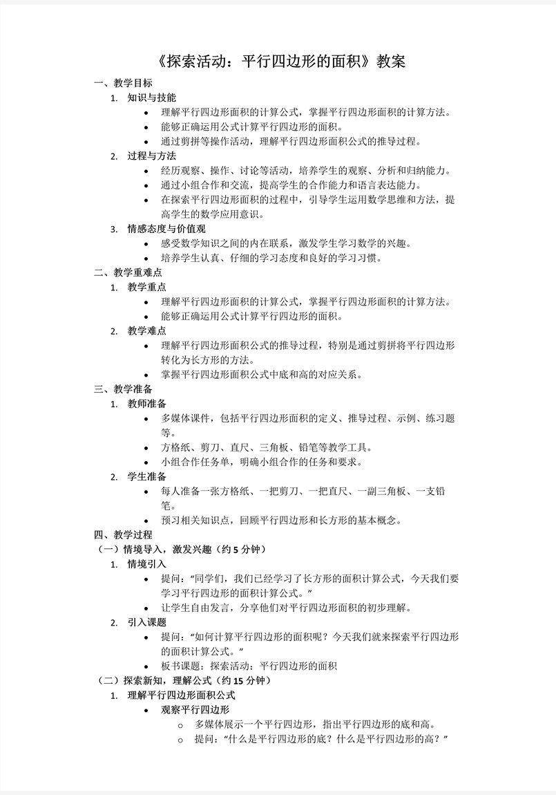 第四单元第3课时探索活动：平行四边形的面积北师大数学五年级上册PPT课件含教案教案图片