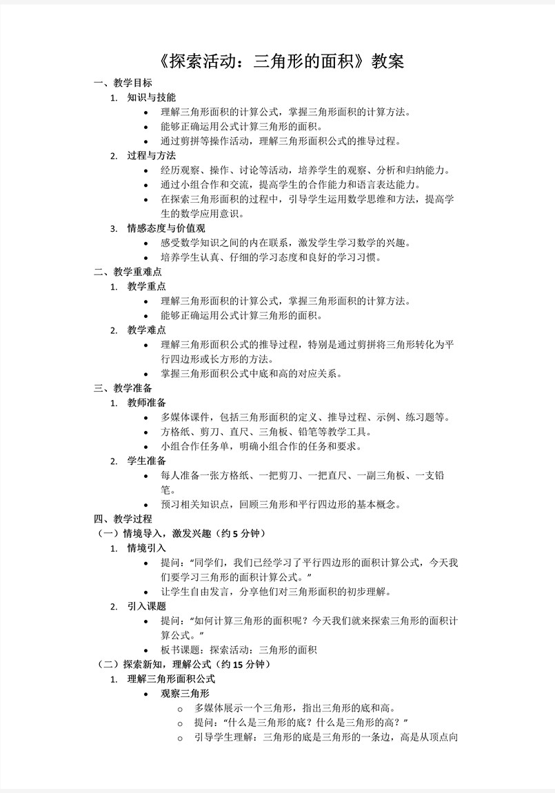第四单元第4课时探索活动：三角形的面积北师大数学五年级上册PPT课件含教案教案图片