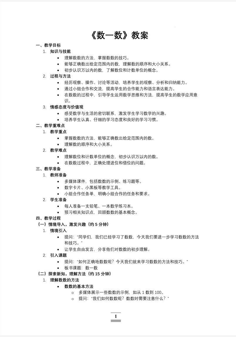 第一单元第1课时数一数北师大数学四年级上册PPT课件含教案教案图片