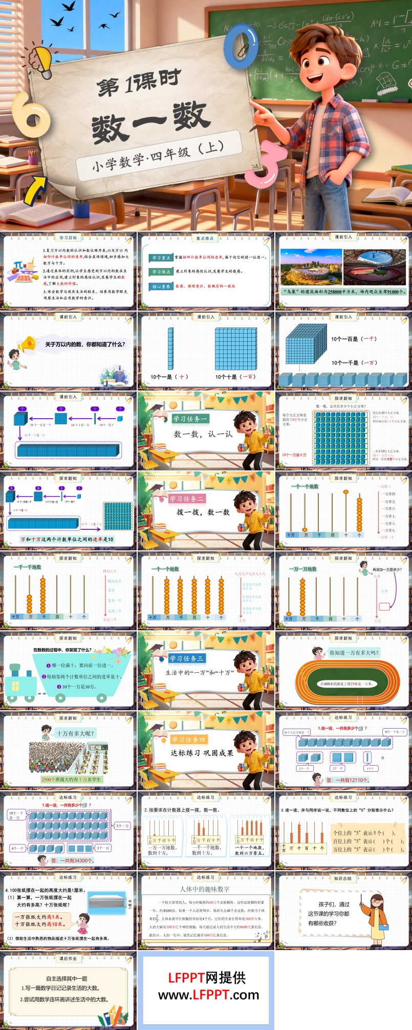 第一单元第1课时数一数北师大数学四年级上册PPT课件含教案