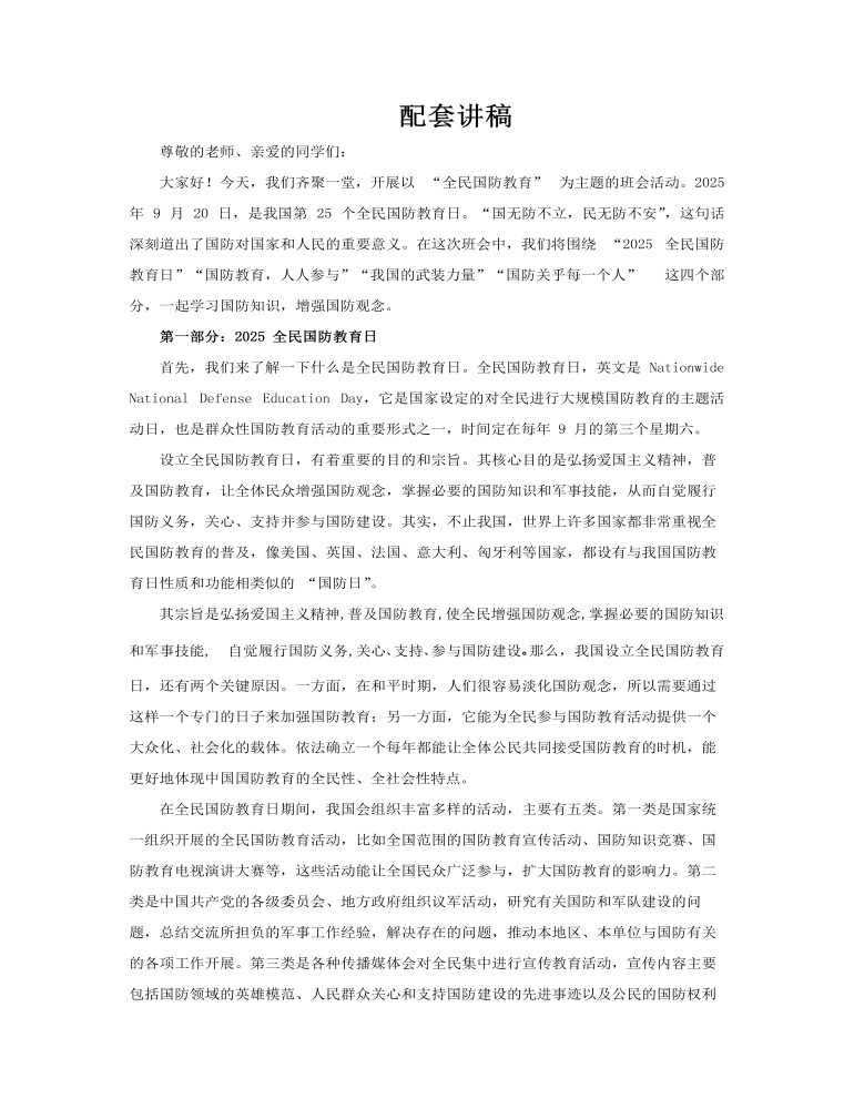 2025全民国防教育日主题班会PPT含讲稿讲稿图片