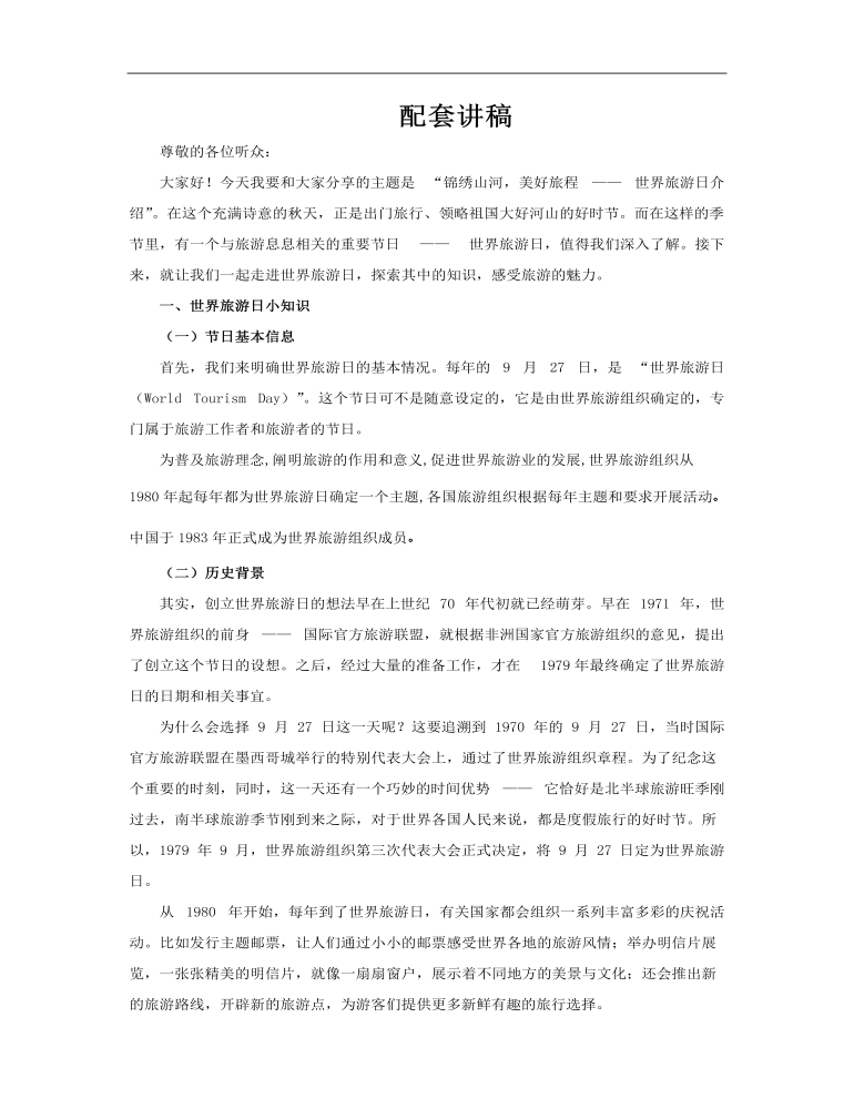世界旅游日介绍动态PPT含讲稿讲稿图片