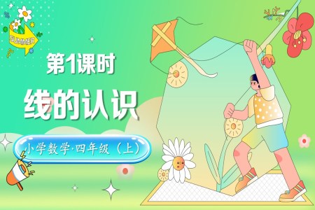 第二单元第1课时线的认识北师大数学四年级上册PPT课件含教案