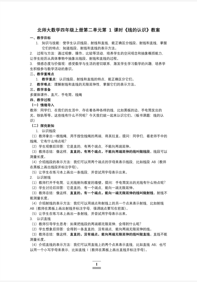 第二单元第1课时线的认识北师大数学四年级上册PPT课件含教案教案图片