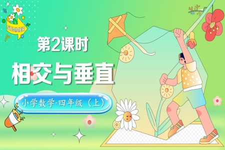 第二单元第2课时相交与垂直北师大数学四年级上册PPT课件含教案