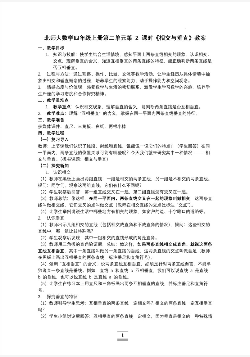 第二单元第2课时相交与垂直北师大数学四年级上册PPT课件含教案教案图片