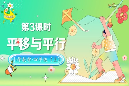 第二单元第3课时平移与平行北师大数学四年级上册PPT课件含教案