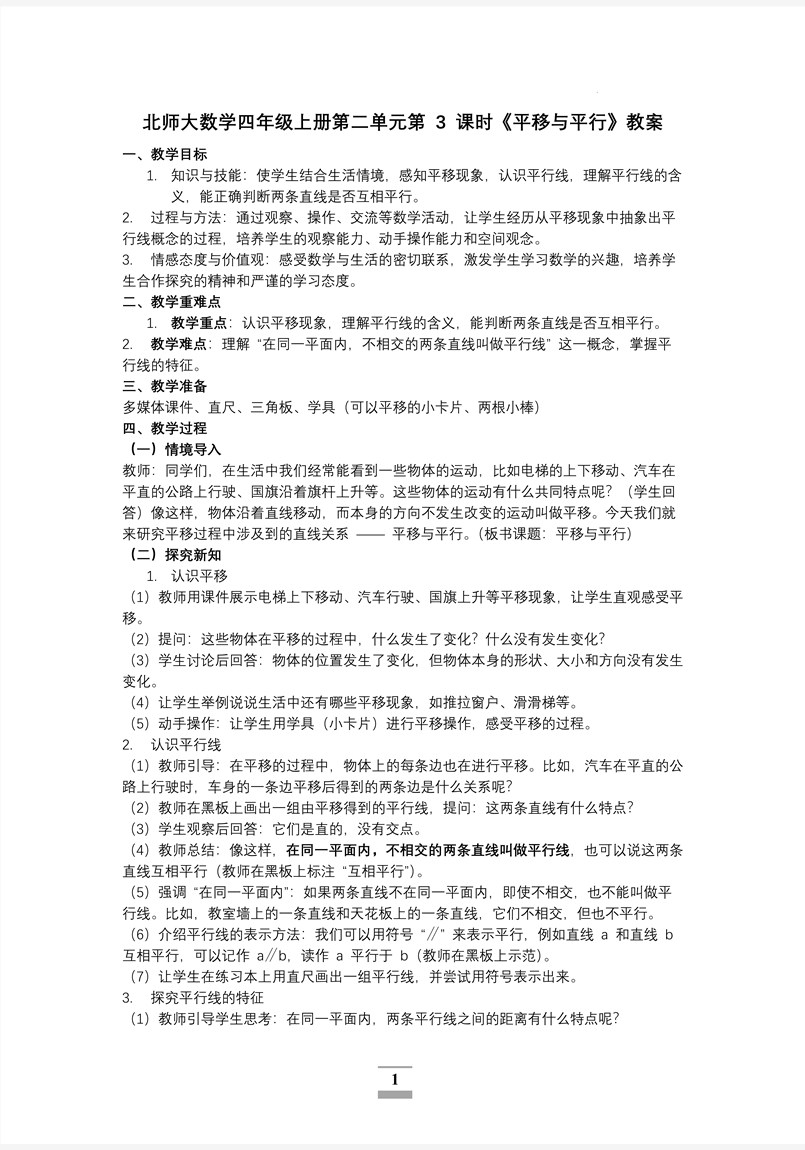 第二单元第3课时平移与平行北师大数学四年级上册PPT课件含教案教案图片