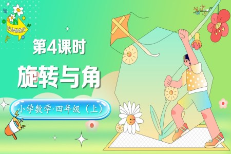 第二单元第4课时旋转与角北师大数学四年级上册PPT课件含教案