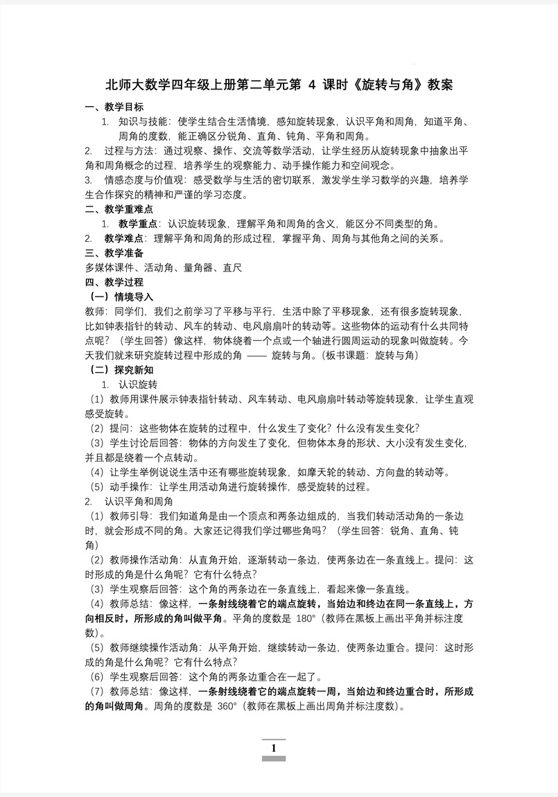 第二单元第4课时旋转与角北师大数学四年级上册PPT课件含教案教案图片