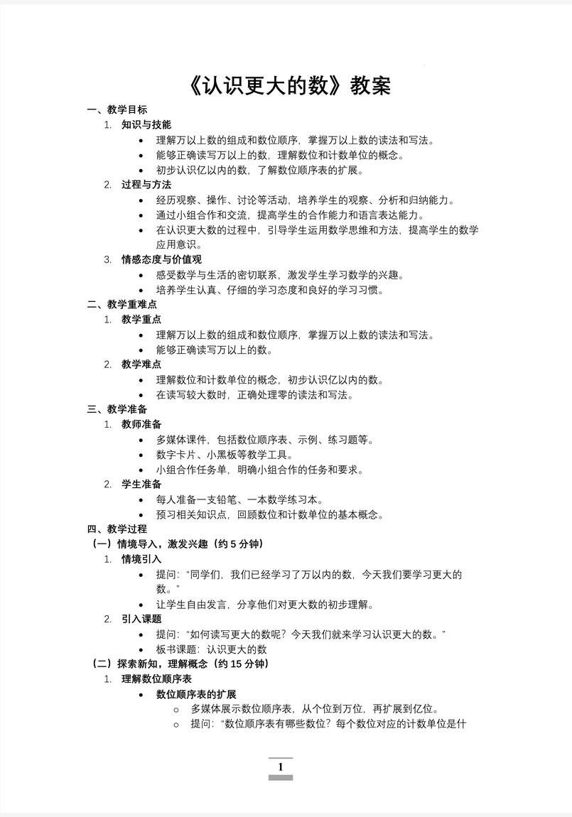 第一单元第2课时认识更大的数北师大数学四年级上册PPT课件含教案教案图片