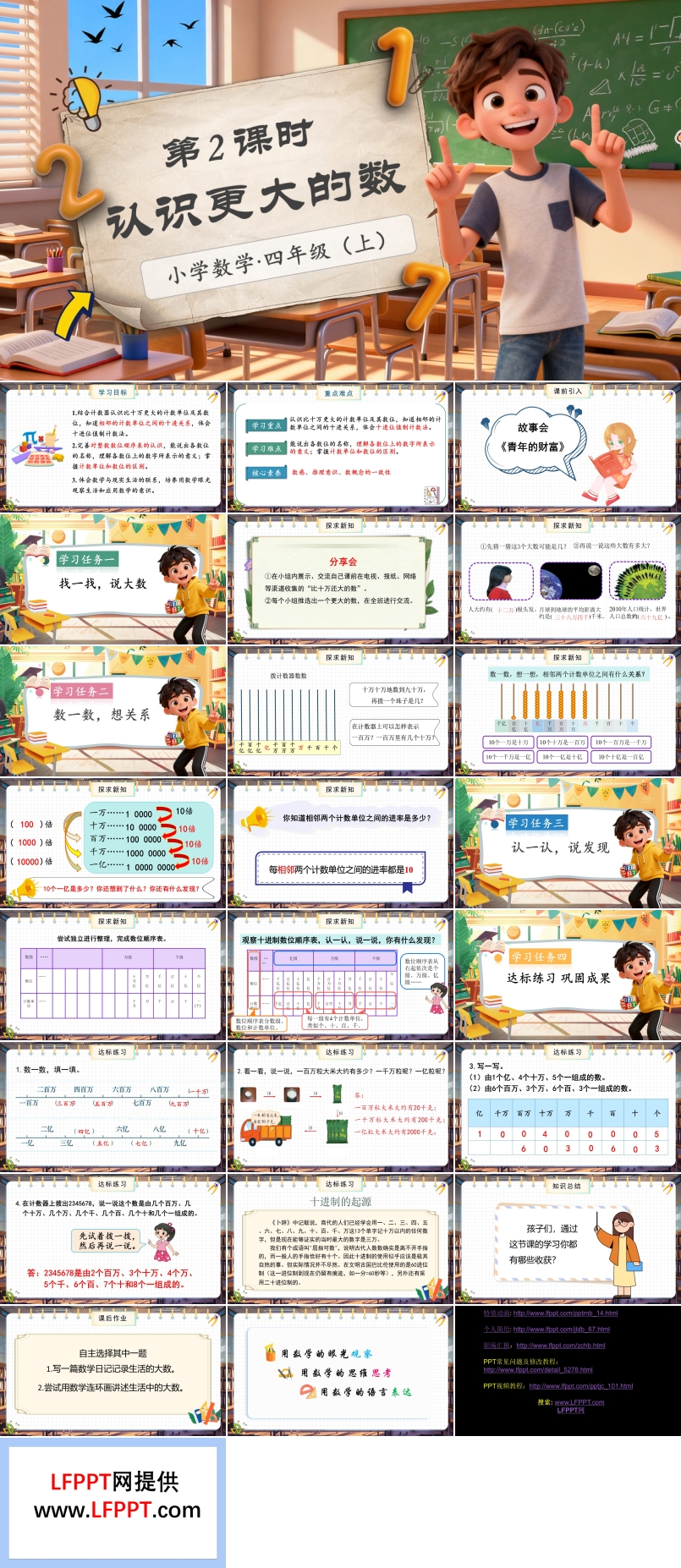 第一单元第2课时认识更大的数北师大数学四年级上册PPT课件含教案
