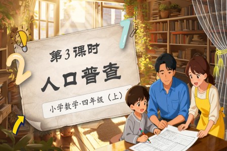 第一单元第3课时人口普查北师大数学四年级上册PPT课件含教案