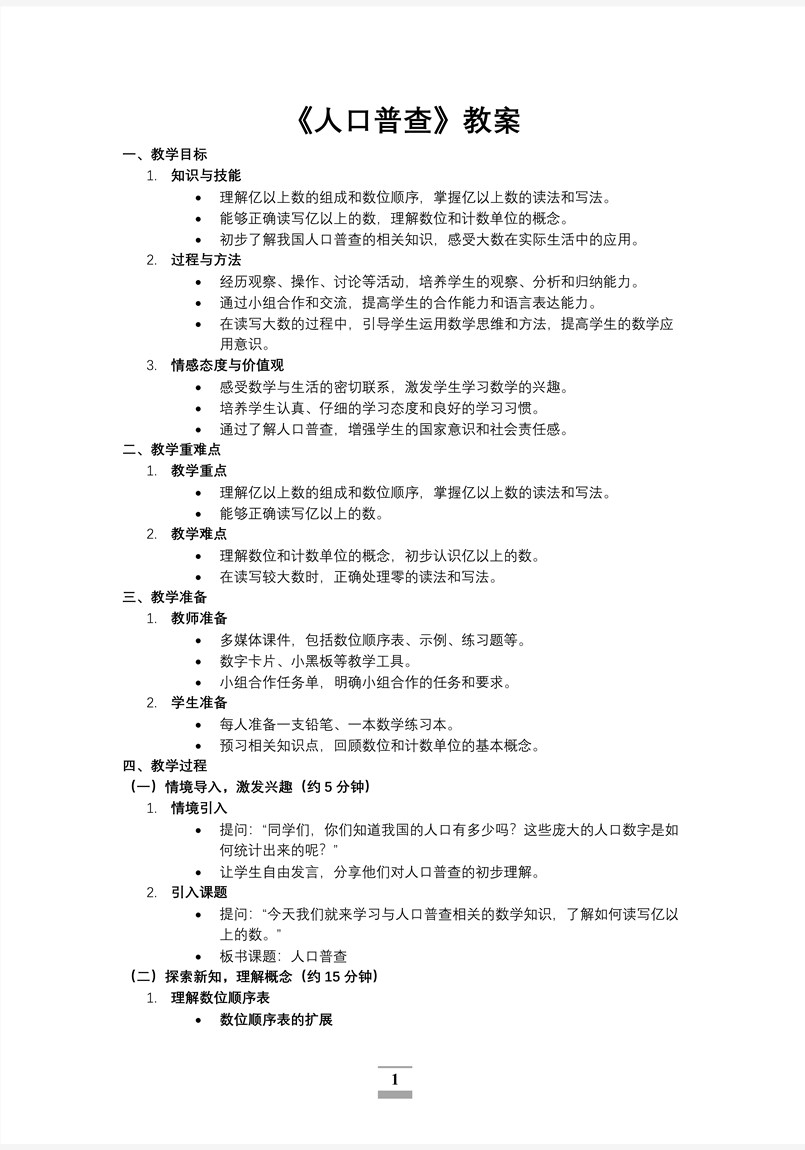 第一单元第3课时人口普查北师大数学四年级上册PPT课件含教案教案图片