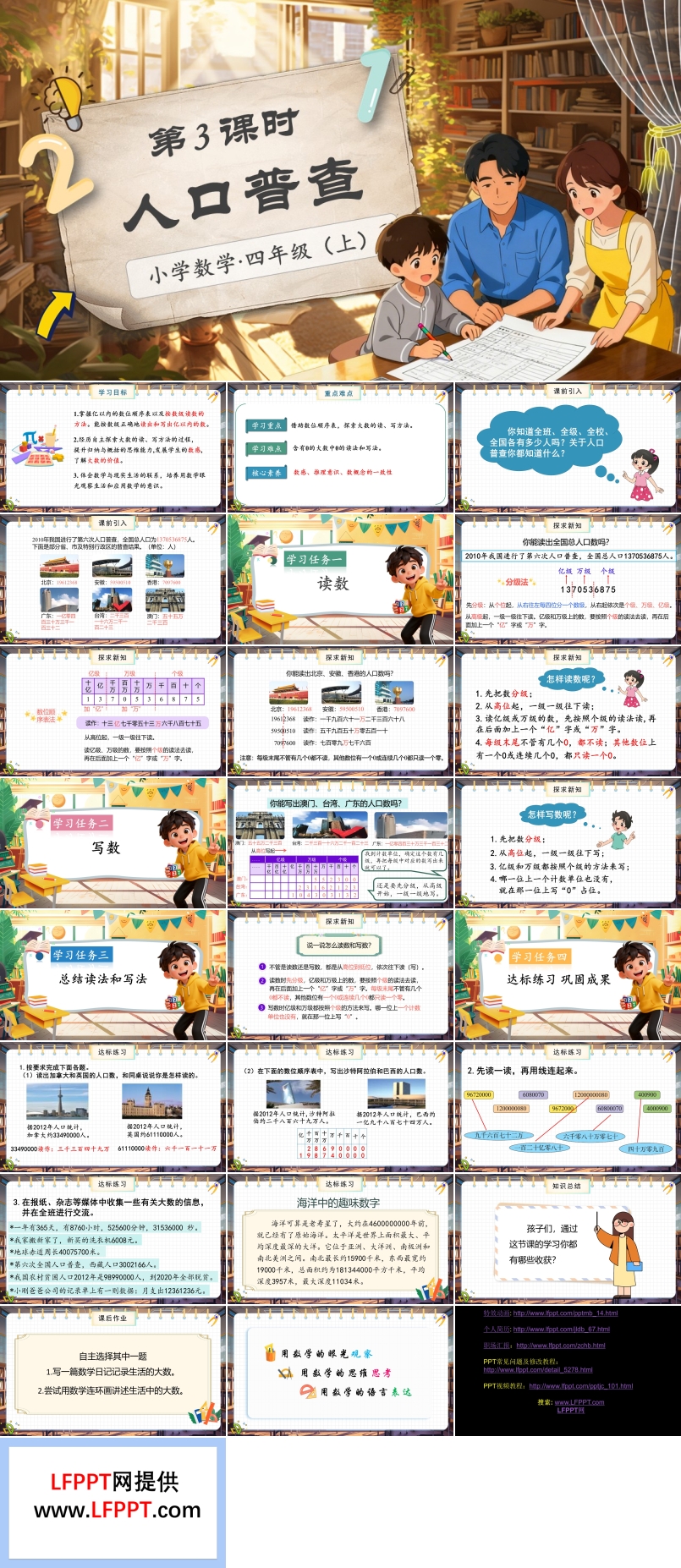 第一单元第3课时人口普查北师大数学四年级上册PPT课件含教案