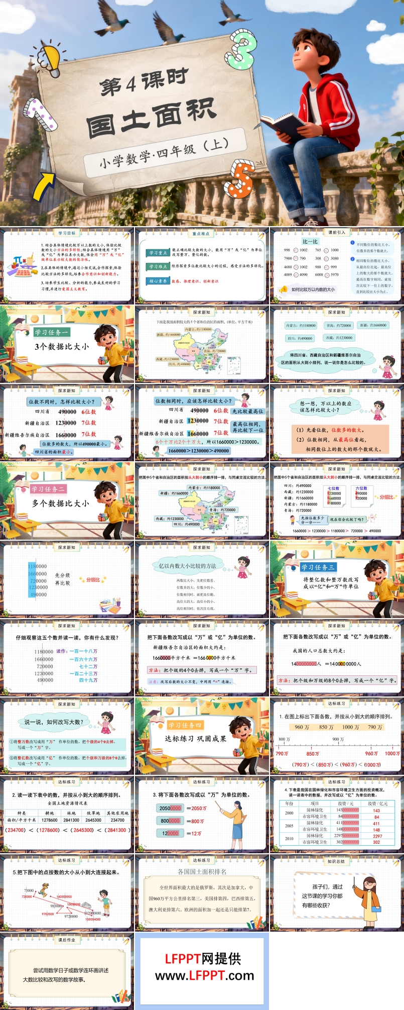 第一单元第4课时国土面积北师大数学四年级上册PPT课件含教案