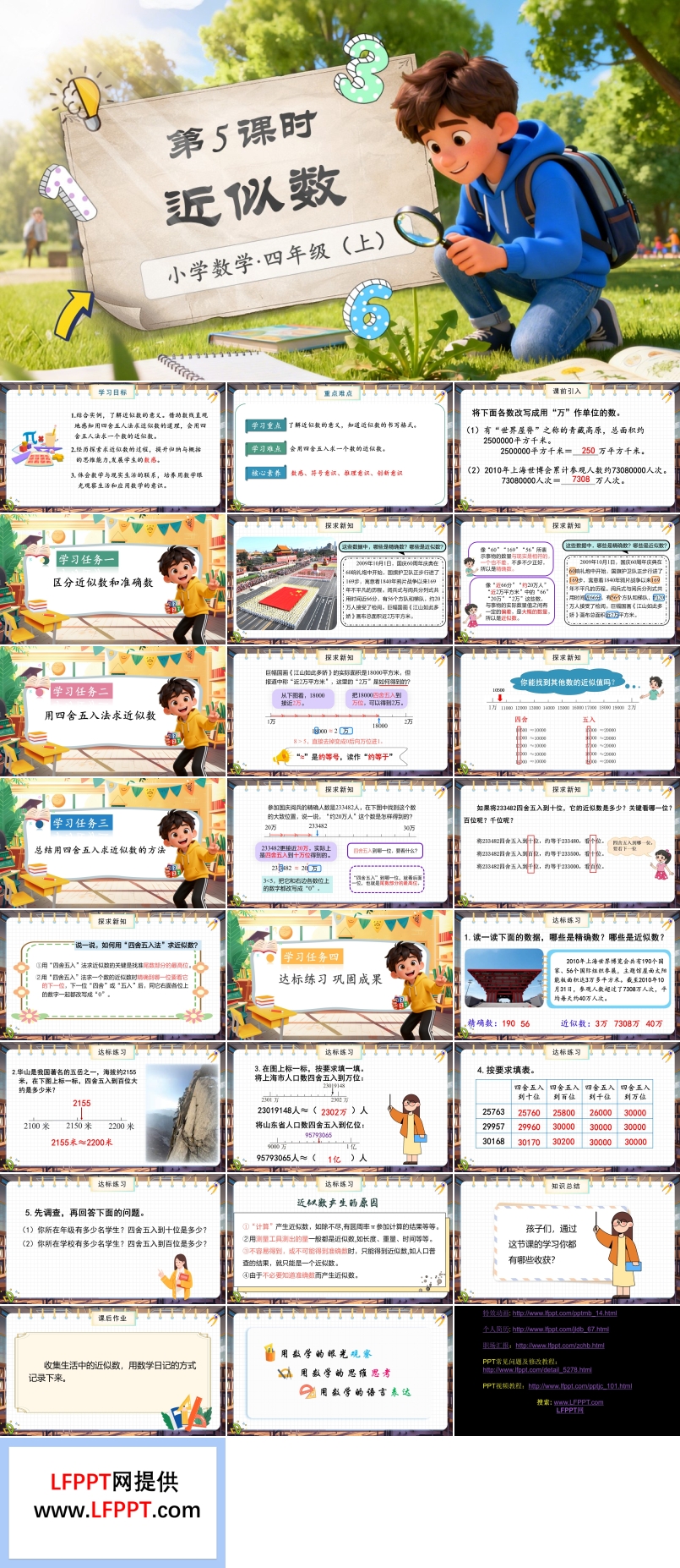 第一单元第5课时近似数北师大数学四年级上册PPT课件含教案