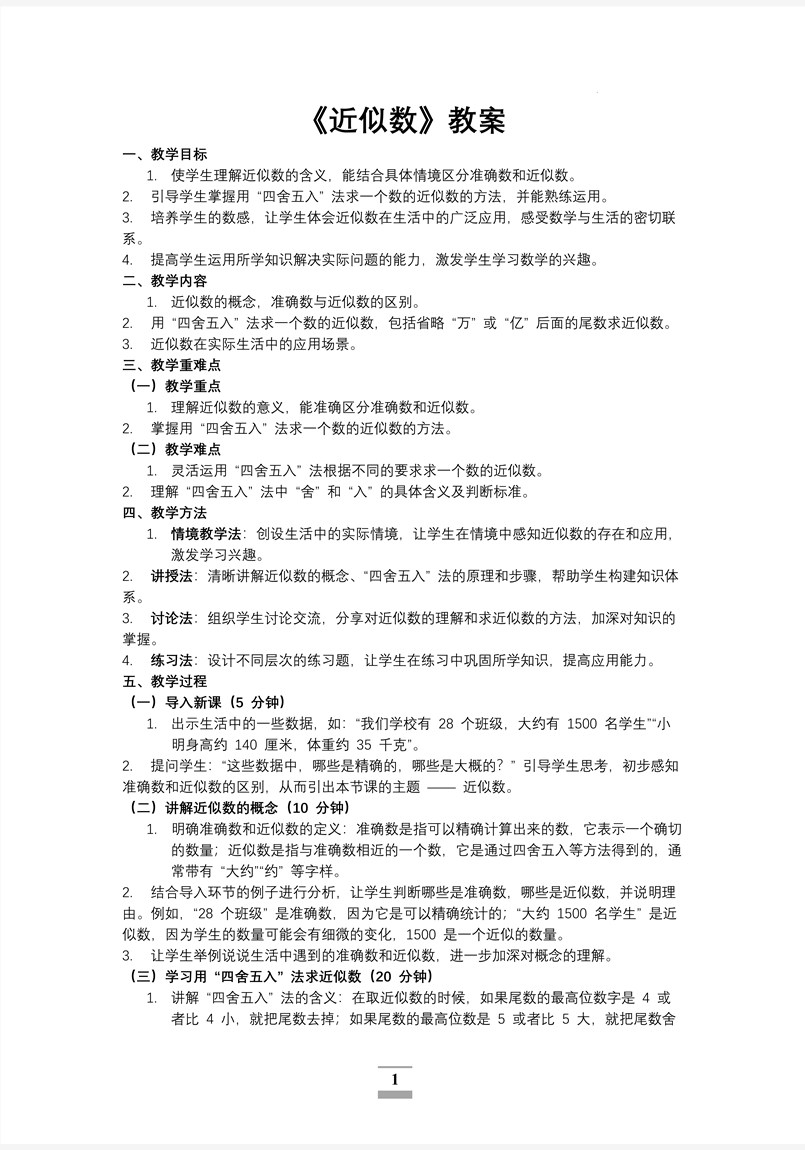 第一单元第5课时近似数北师大数学四年级上册PPT课件含教案教案图片