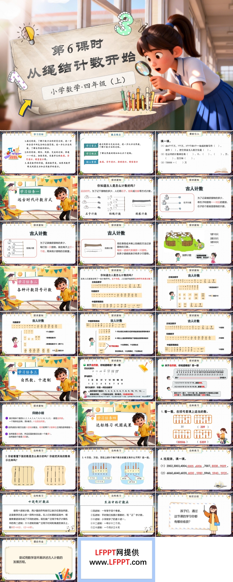 第一单元第6课时从结绳计数说起北师大数学四年级上册PPT课件含教案