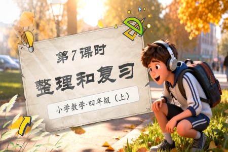 第一单元第7课时整理与复北师大数学四年级上册PPT课件含教案