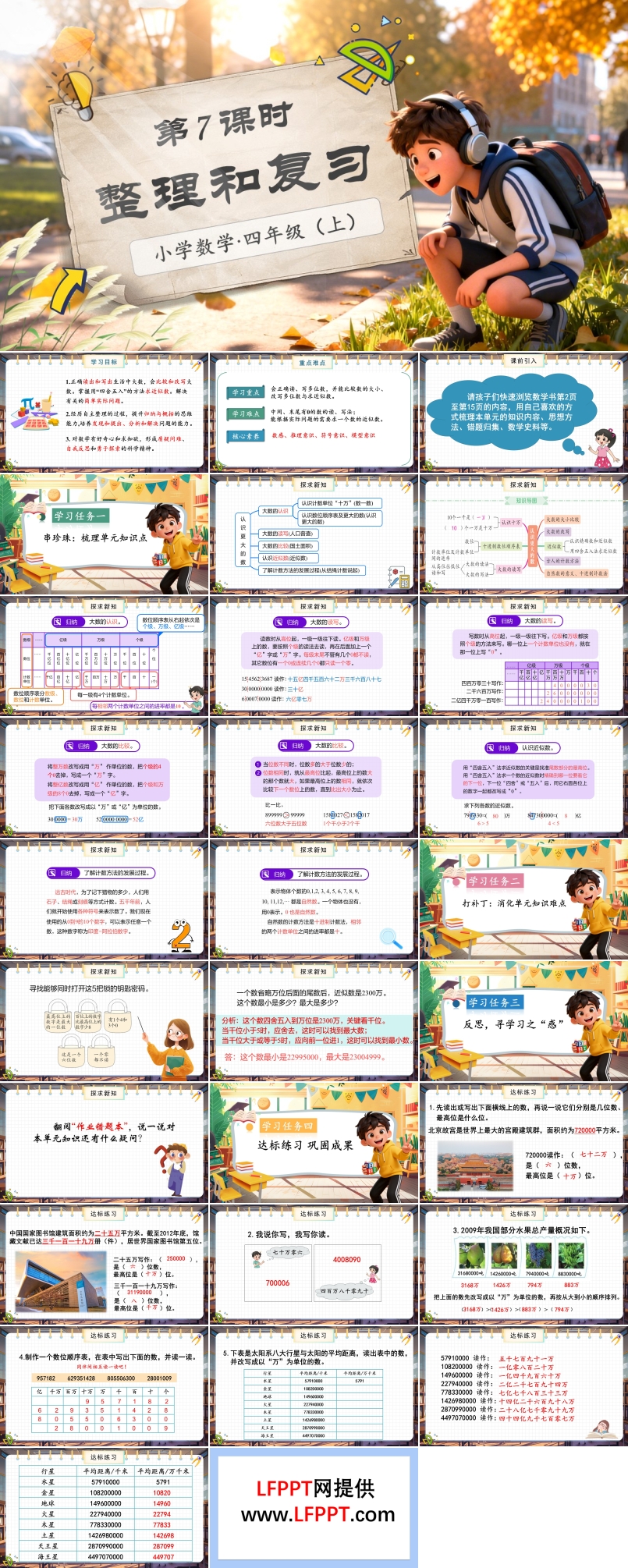 第一单元第7课时整理与复北师大数学四年级上册PPT课件含教案