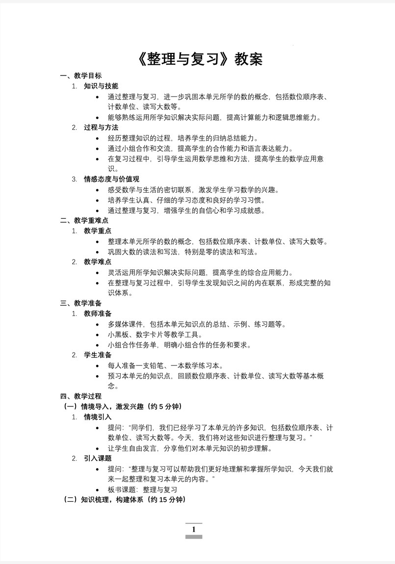 第一单元第7课时整理与复北师大数学四年级上册PPT课件含教案教案图片