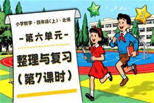 第六单元 第7课时 整理与复习北师大四年级数学上册PPT课件含教案