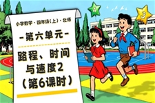 第六单元 第6课时 路程、时间与速度2北师大四年级数学上册PPT课件含教案