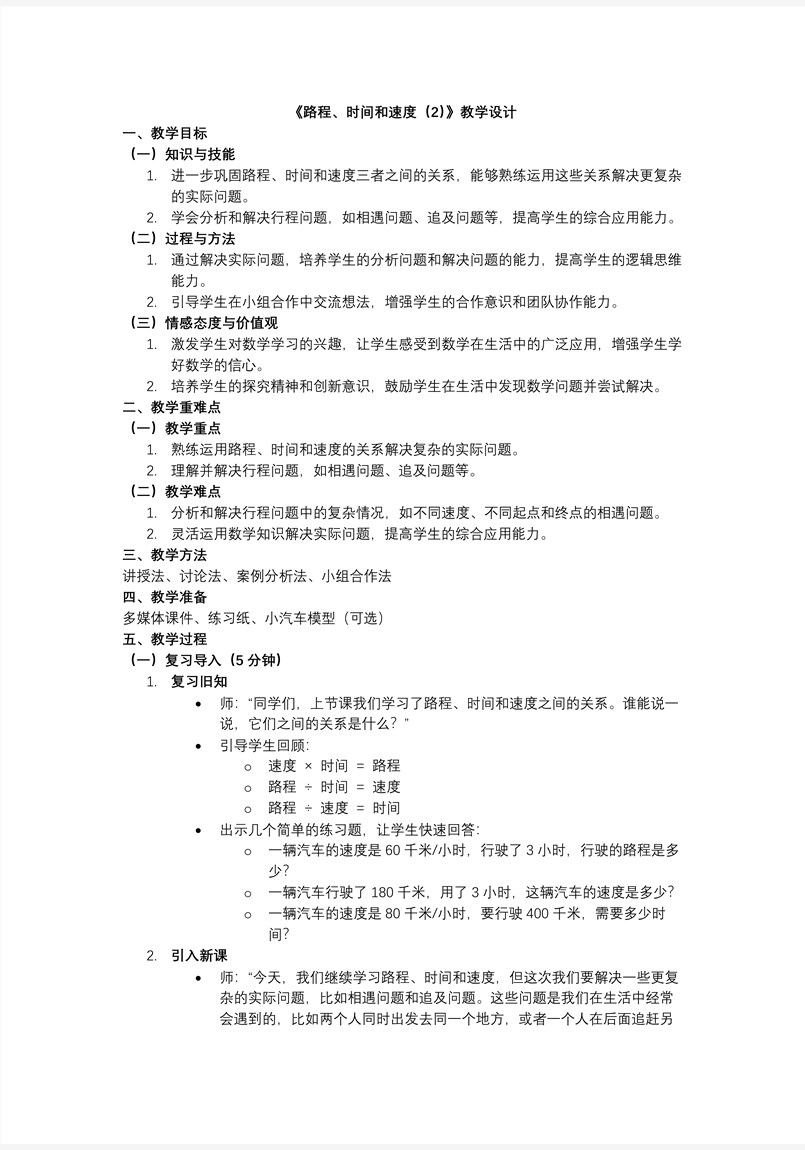第六单元 第6课时 路程、时间与速度2北师大四年级数学上册PPT课件含教案教案图片